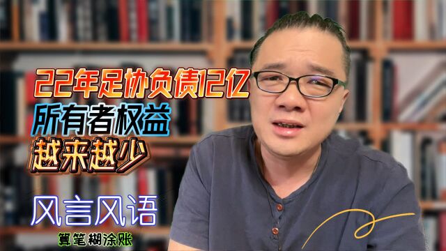 22年足协负债12亿,所有者权益越来越少