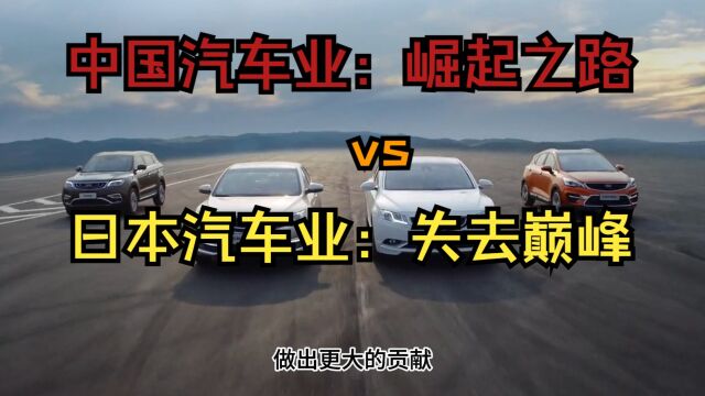 中国汽车业:崛起之路 vs 日本汽车业:失去巅峰