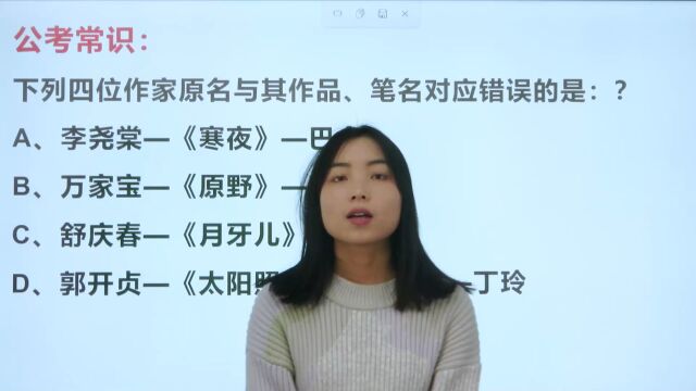 作家原名与其作品、笔名正确的是?学霸也拿捏不准答案.