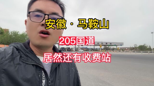 205国道马鞍山界这里居然还有收费站