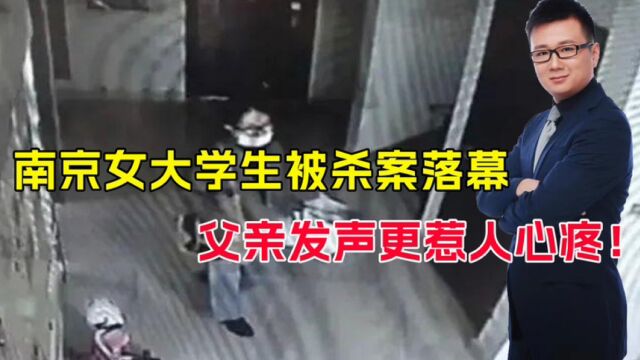 执行死刑!南京女大学生遇害案落幕,女生父亲发声更惹人心酸