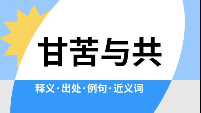 “甘苦与共”是什么意思?