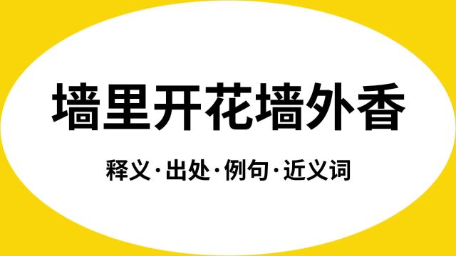 “墙里开花墙外香”是什么意思?