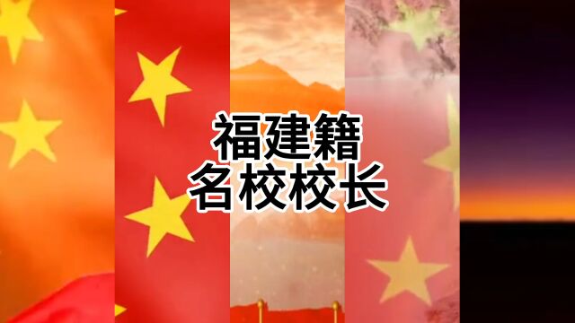 福建籍名校校长