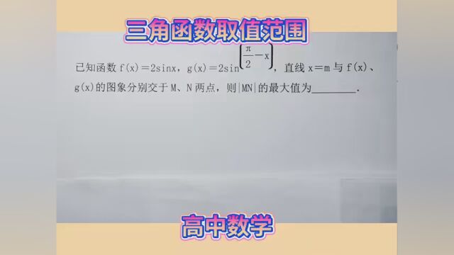 #高中数学解题技巧 三角函数取值范围问题