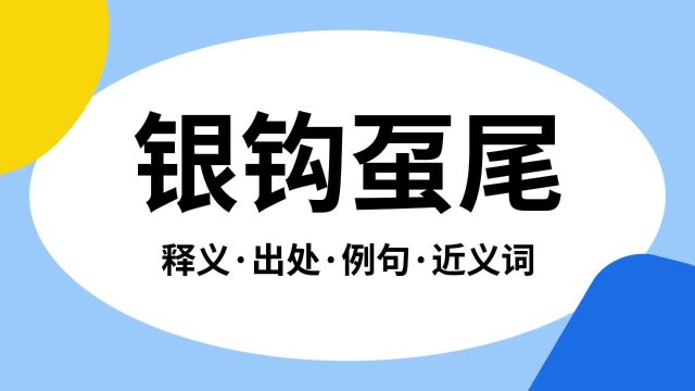 “银钩虿尾”是什么意思?