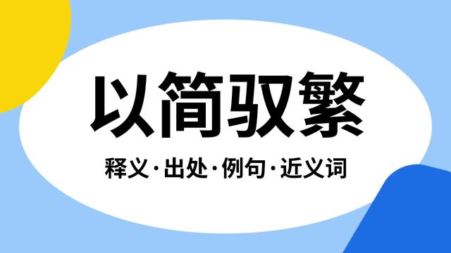 “以简驭繁”是什么意思?