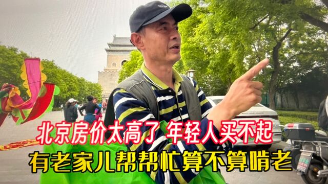 靠老家儿买房算啃老吗?退休老师亲身经历,北京房价太高真买不起