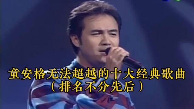 老歌俱乐部:童安格无法超越的十大金曲,排名不分先后.