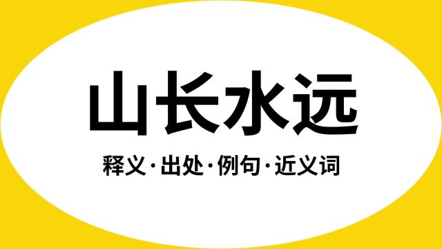 “山长水远”是什么意思?