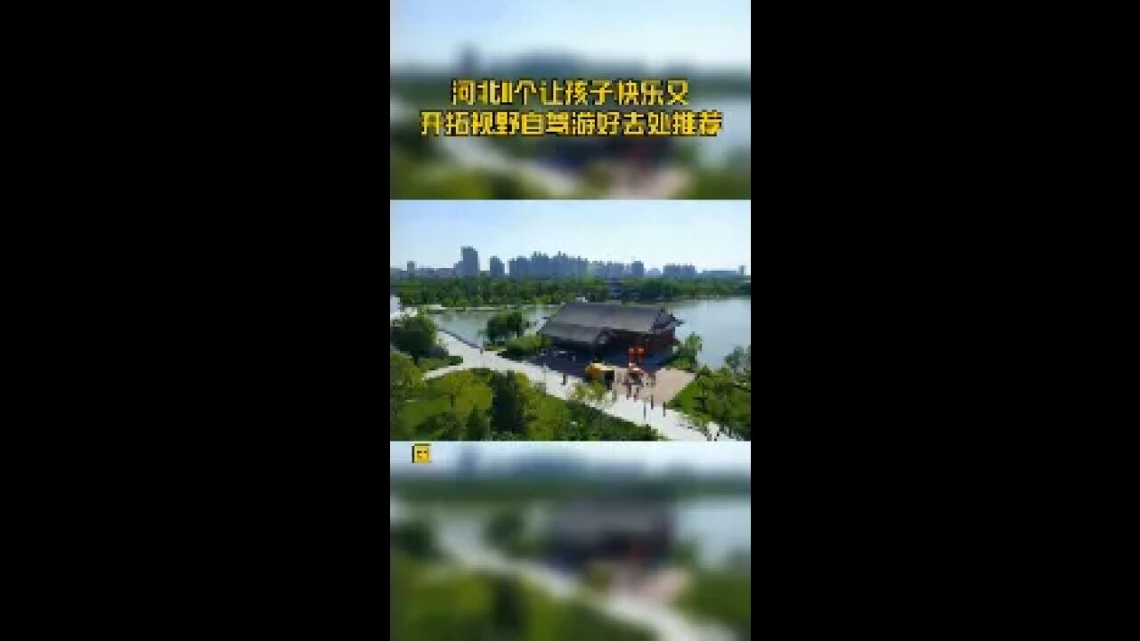 河北11个让孩子快乐又开拓视野自驾游好去处推荐