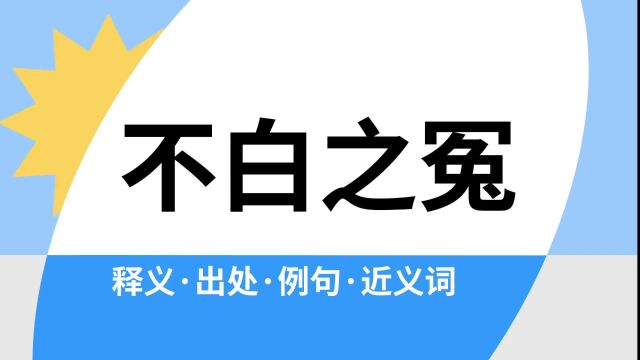 “不白之冤”是什么意思?