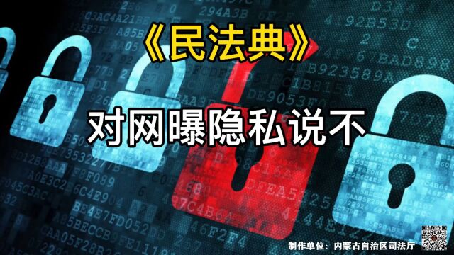 民法典宣传月 | 对网曝隐私说不