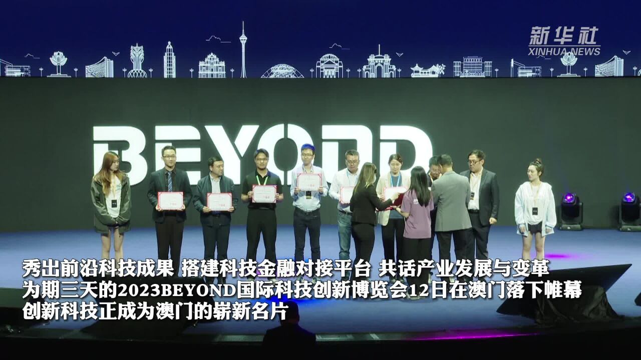 2023BEYOND国际科技创新博览会在澳门闭幕