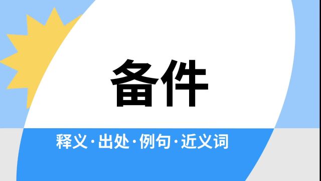 “备件”是什么意思?