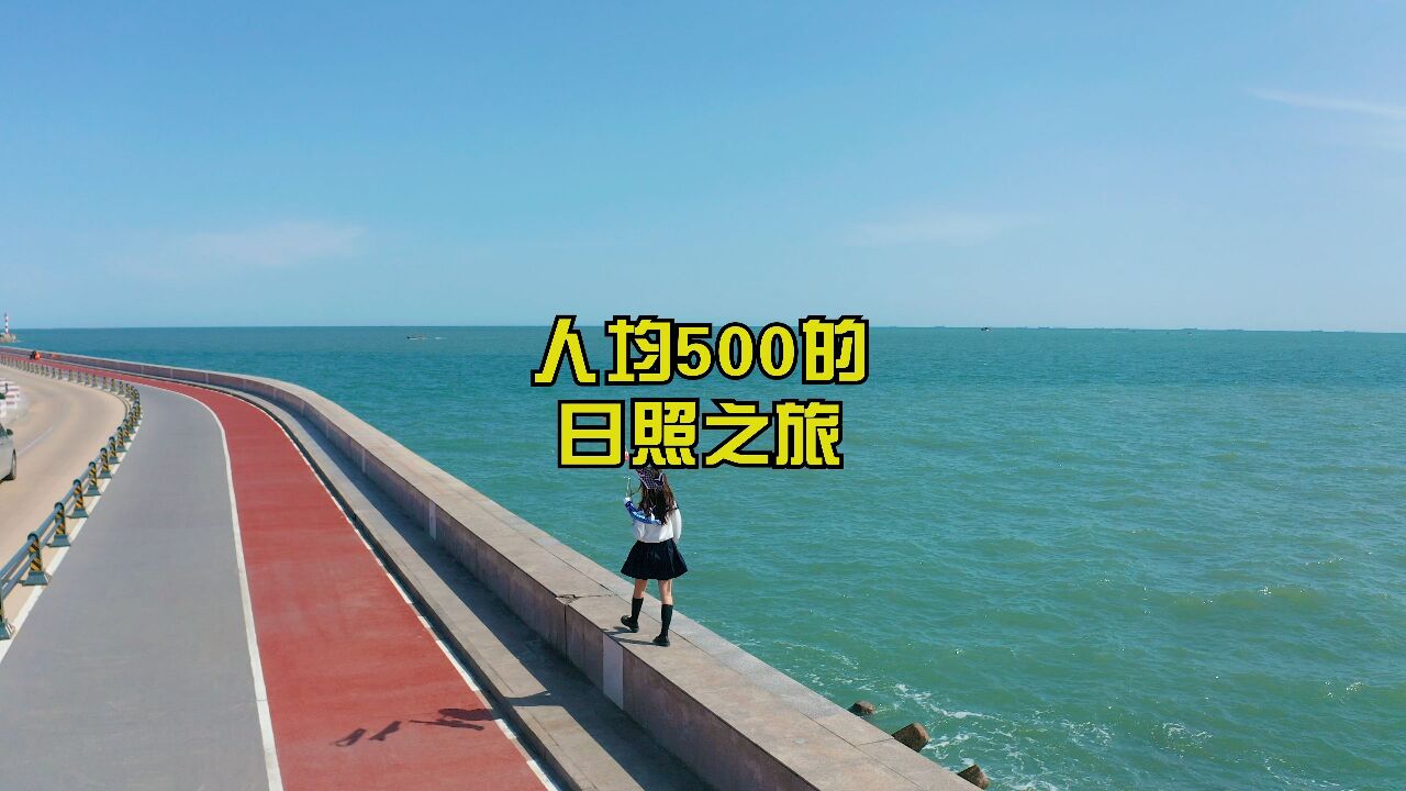 人均500的日照之旅,省钱就看这篇