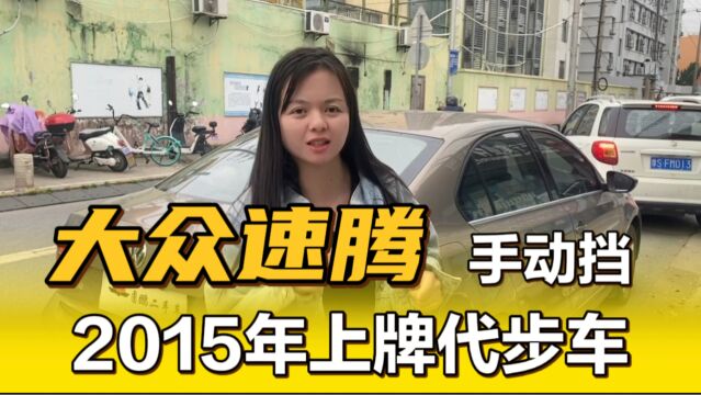 这台大众速腾居然是手动挡的?2015年上牌,品相一般