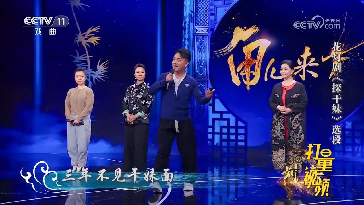 赵文杰演唱花灯剧《探干妹》选段,今年亲口问妹心才甘