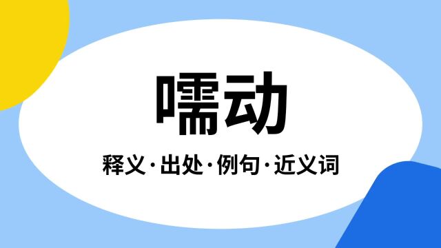 “嚅动”是什么意思?