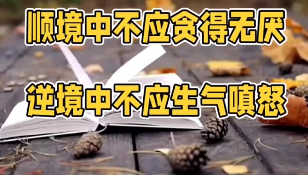 【灿云】顺境中不应贪得无厌,逆境中不应生气嗔怒