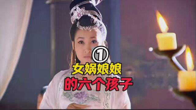 女娲娘娘竟然有六个孩子,老大竟然是玉皇大帝 #涨知识 #神话故事 #女娲娘娘