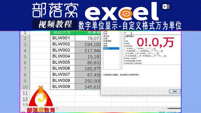 excel数字单位显示视频:自定义格式万为单位