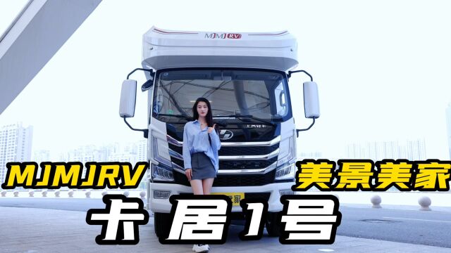 高性价比!不到30万的轻卡房车,美景美家卡居1号房车