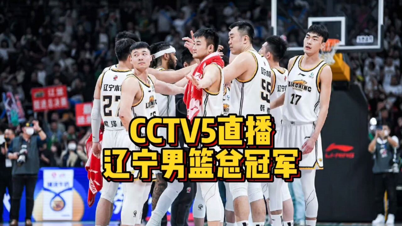 CCTV5直播!辽宁男篮主场冲冠,姚明到场颁奖,赵继伟FMVP无悬念