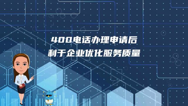 400电话办理申请后利于企业优化服务质量