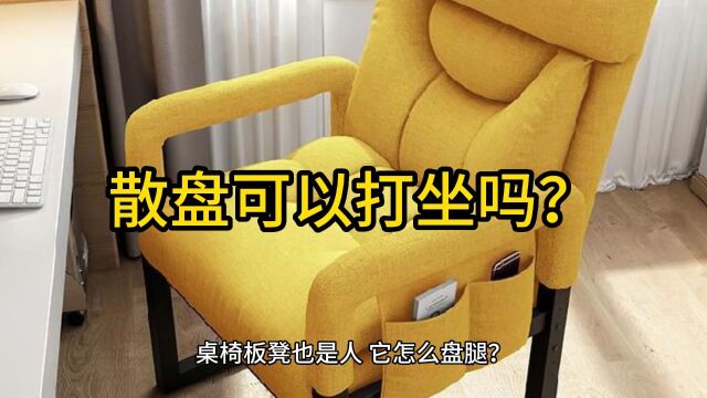 新手入门不会双盘,散盘可以么?