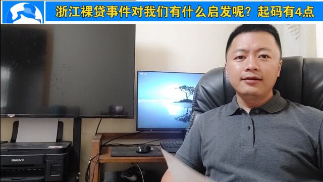 浙江裸贷事件对我们有什么启发呢?起码有4点