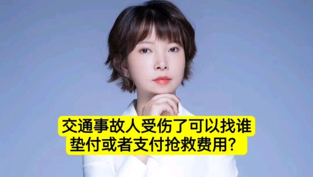 交通事故人受伤了找谁垫付或者支付抢救费?