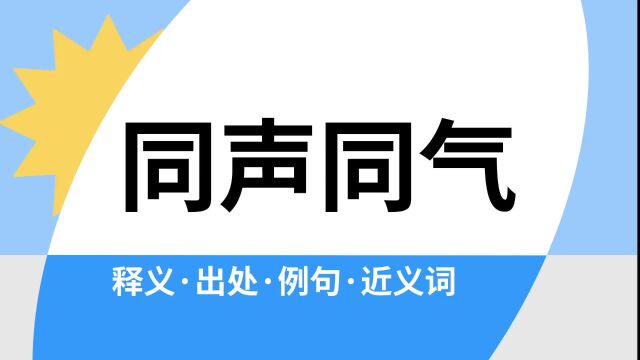 “同声同气”是什么意思?