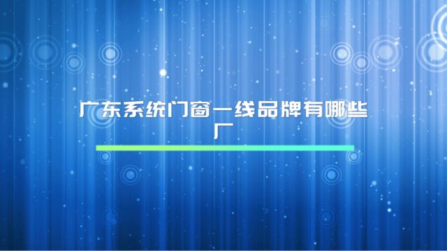 广东系统门窗一线品牌有哪些厂家?