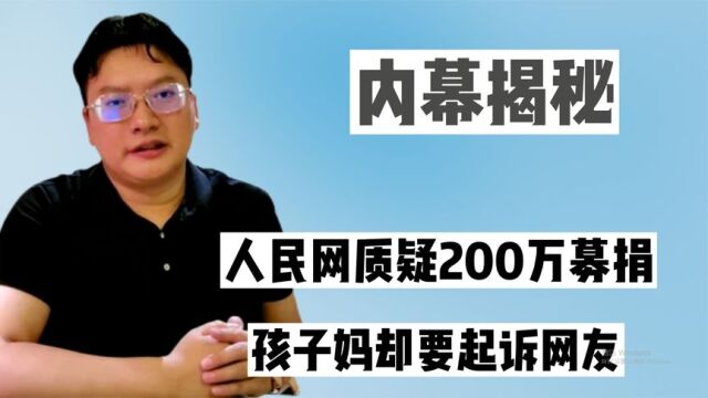 人民网质疑200万募捐!医院称未开证明,孩子妈却要起诉网友?