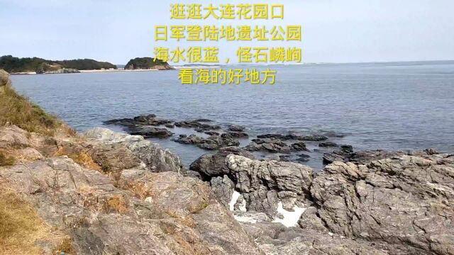 逛逛大连花园口日军登陆地遗址公园,海水很蓝,怪石嶙峋,好地方