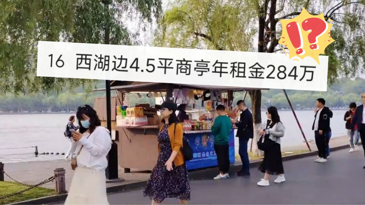 4.5平一年租金284万!杭州西湖小商亭火了!网友:不贵