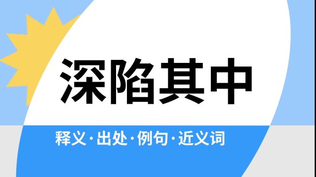 “深陷其中”是什么意思?