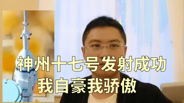 神州十七号发射成功这一壮举再次见证我骄傲我自豪我点赞