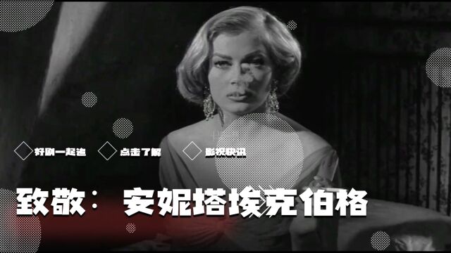 致敬:安妮塔埃克伯格