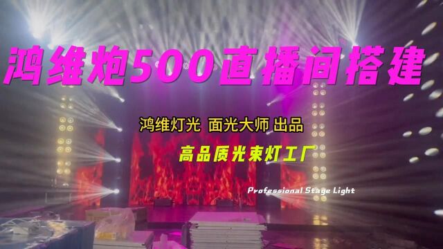 鸿维炮500光束灯灯光效果舞台灯光上海娱乐直播间搭建