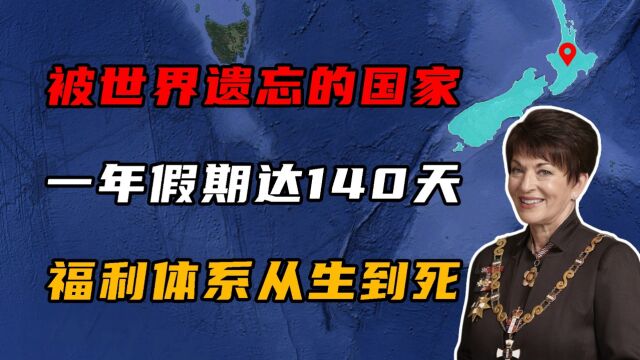 被“遗忘”的国家新西兰,一年假期多达140天,福利体系从生到死!