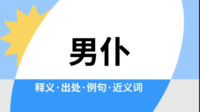 “男仆”是什么意思?