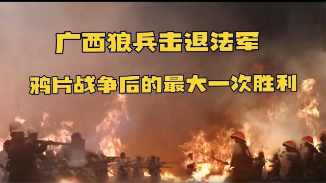 鸦片战争后的最大一次胜利,镇南关大捷,一万广西狼兵击退法军