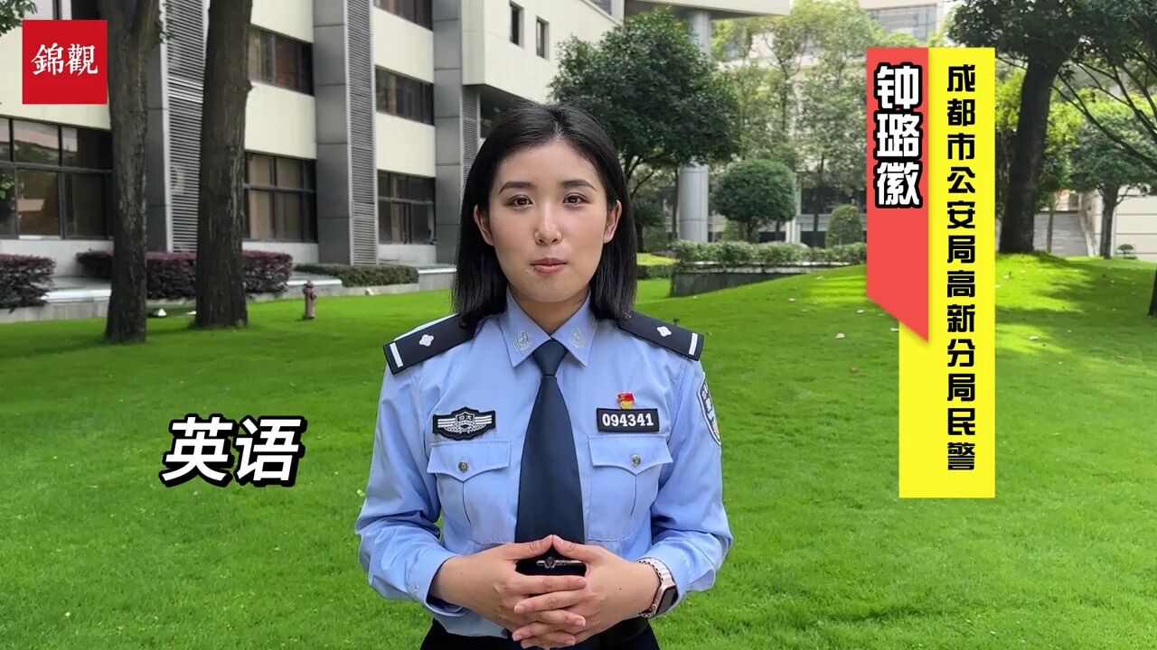 成都公安民辅警6种语言发出大运邀请