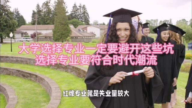 大学专业的选择要避开这些坑,要符合时代潮流,更要结合孩子性格兴趣和学科特长#高考志愿填报 #2024高考 #高三加油