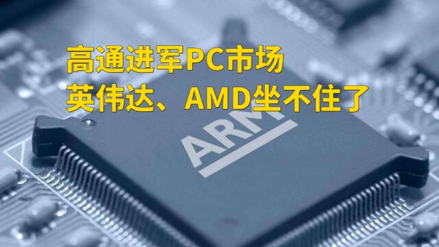 高通进军PC市场,英伟达、AMD坐不住了,悄悄开发面向PC的ARM