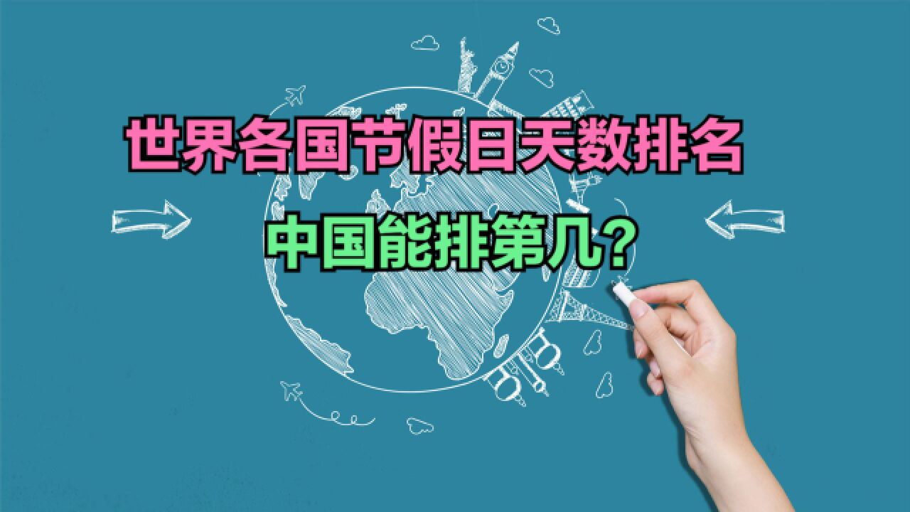 2024年春节连休8天,除夕不放假,各国节假日天数排名,中国第几?