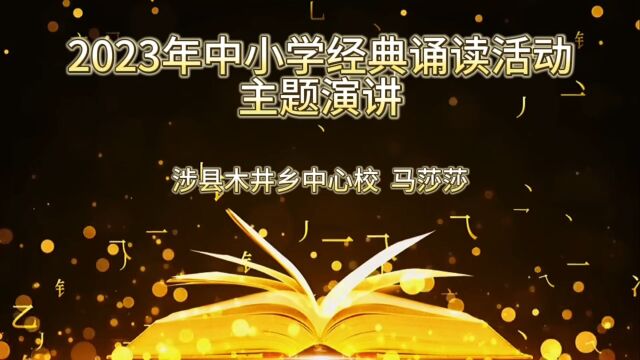 涉县木井小学马莎莎教师主题演讲