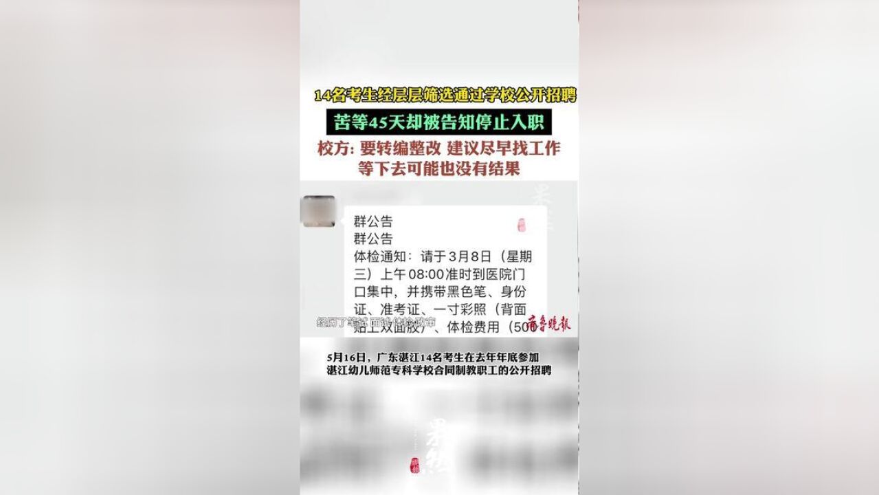 14名考生通过学校公开招聘,苦等45天却被告知停止入职.校方,要转编整改,建议尽早找工作